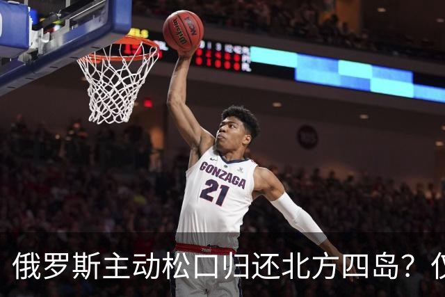 俄罗斯主动松口归还北方四岛？仅1个条件，为啥日本坚决不同意