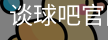 谈球吧在线比分